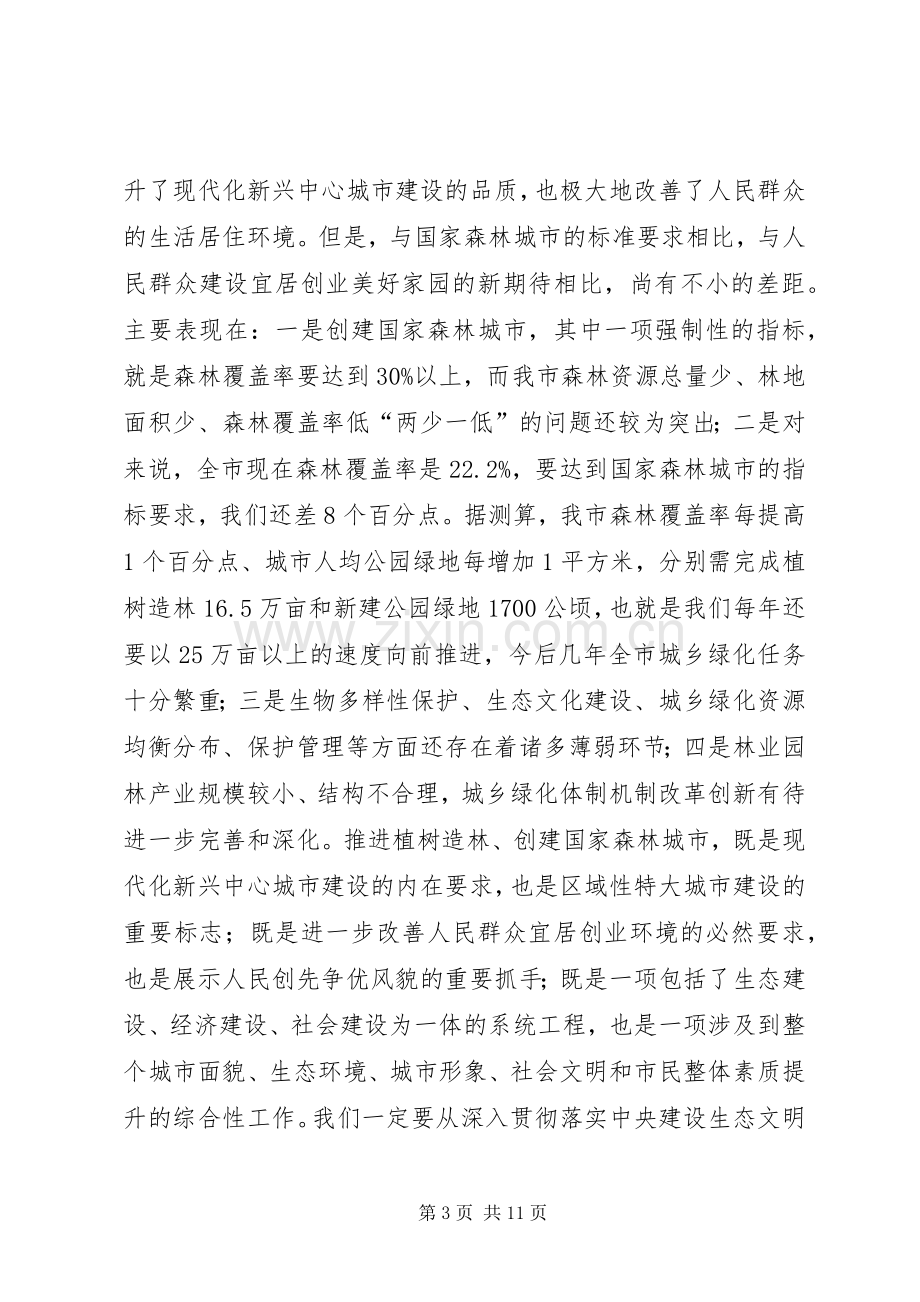 局长在林业和园林工作会讲话.docx_第3页