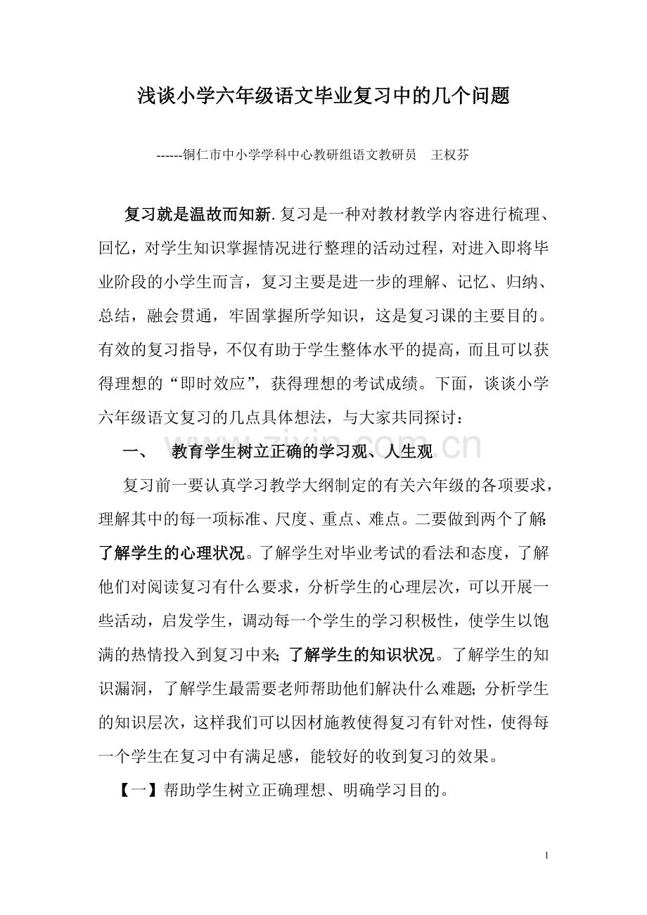 谈谈小学六年级毕业班语文复习中的几个问题(修改).doc_第1页