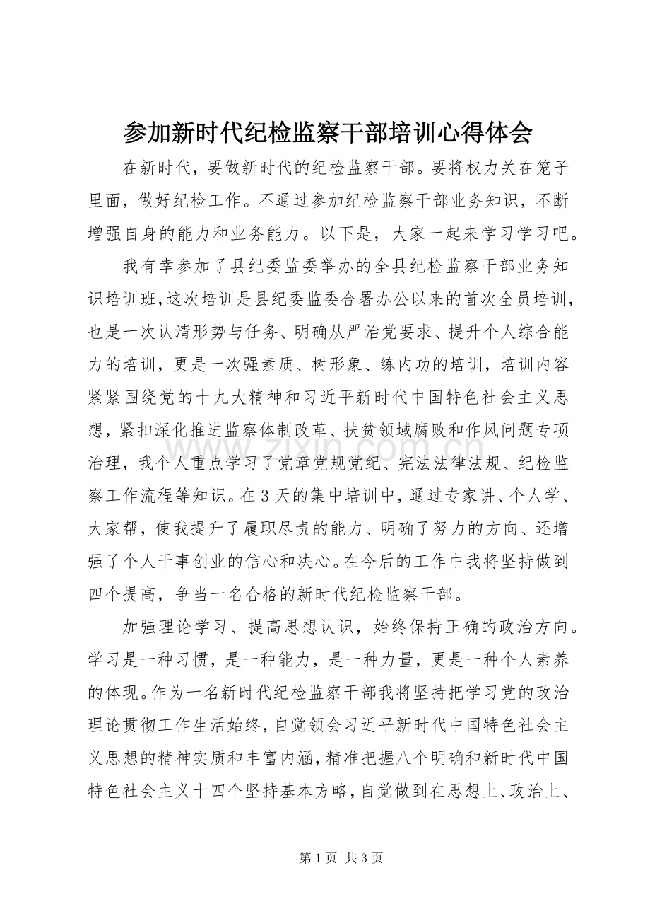 参加新时代纪检监察干部培训心得体会.docx_第1页