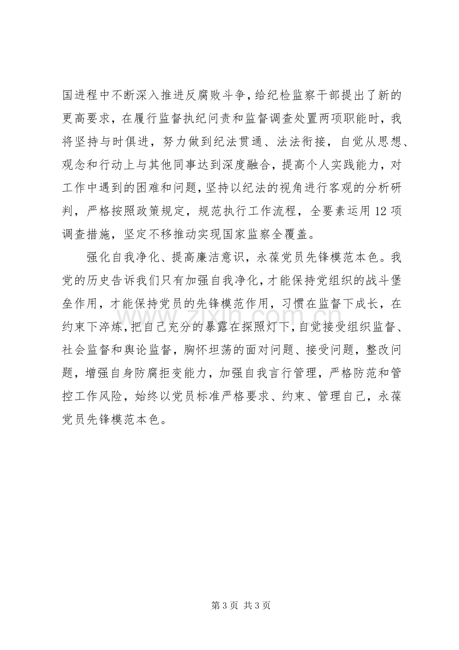 参加新时代纪检监察干部培训心得体会.docx_第3页