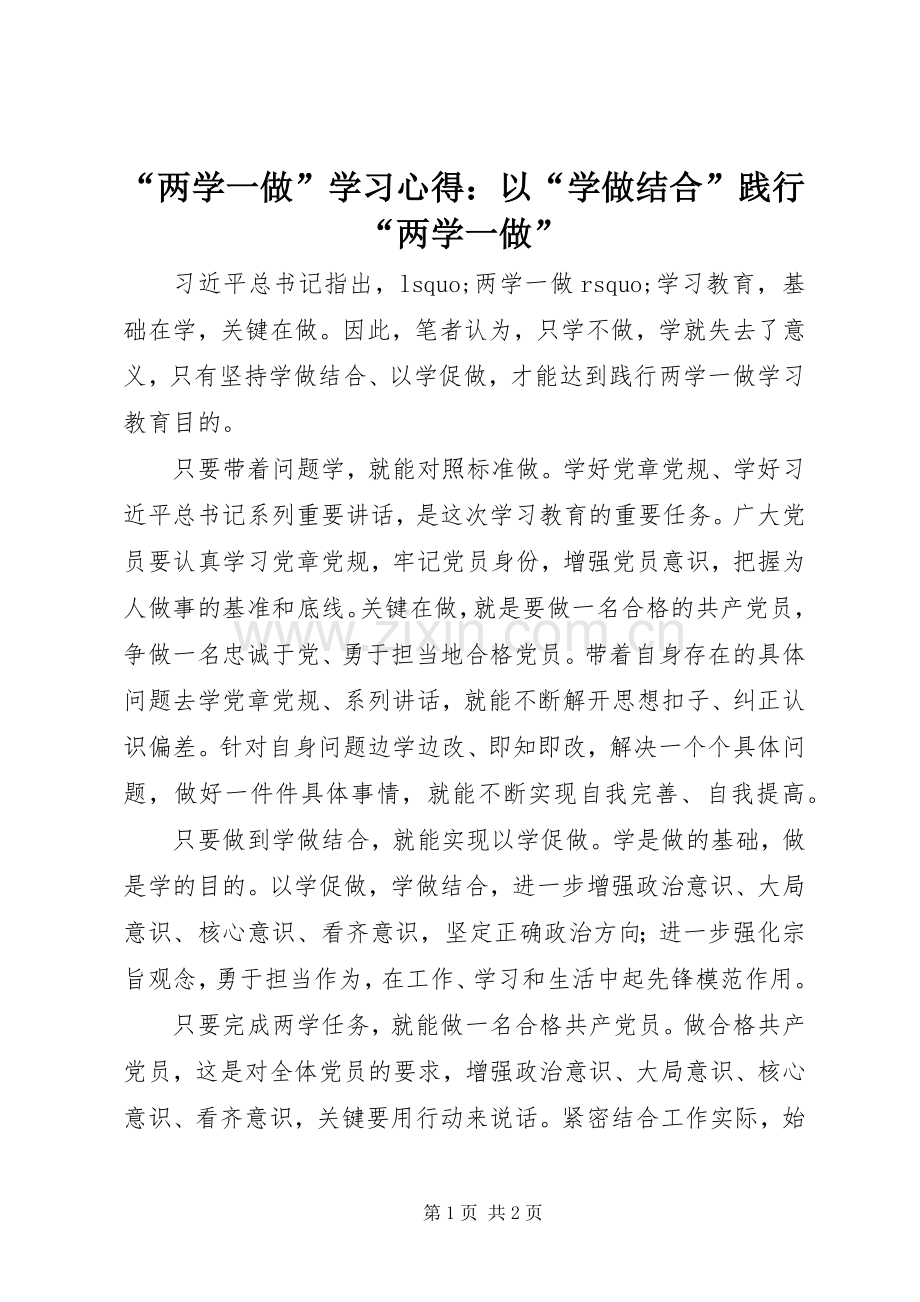 “两学一做”学习心得：以“学做结合”践行“两学一做”.docx_第1页