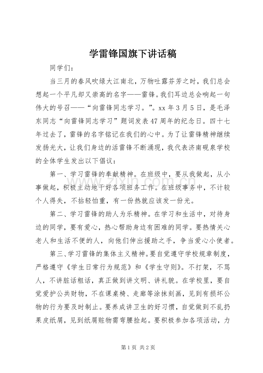 学雷锋国旗下讲话稿.docx_第1页