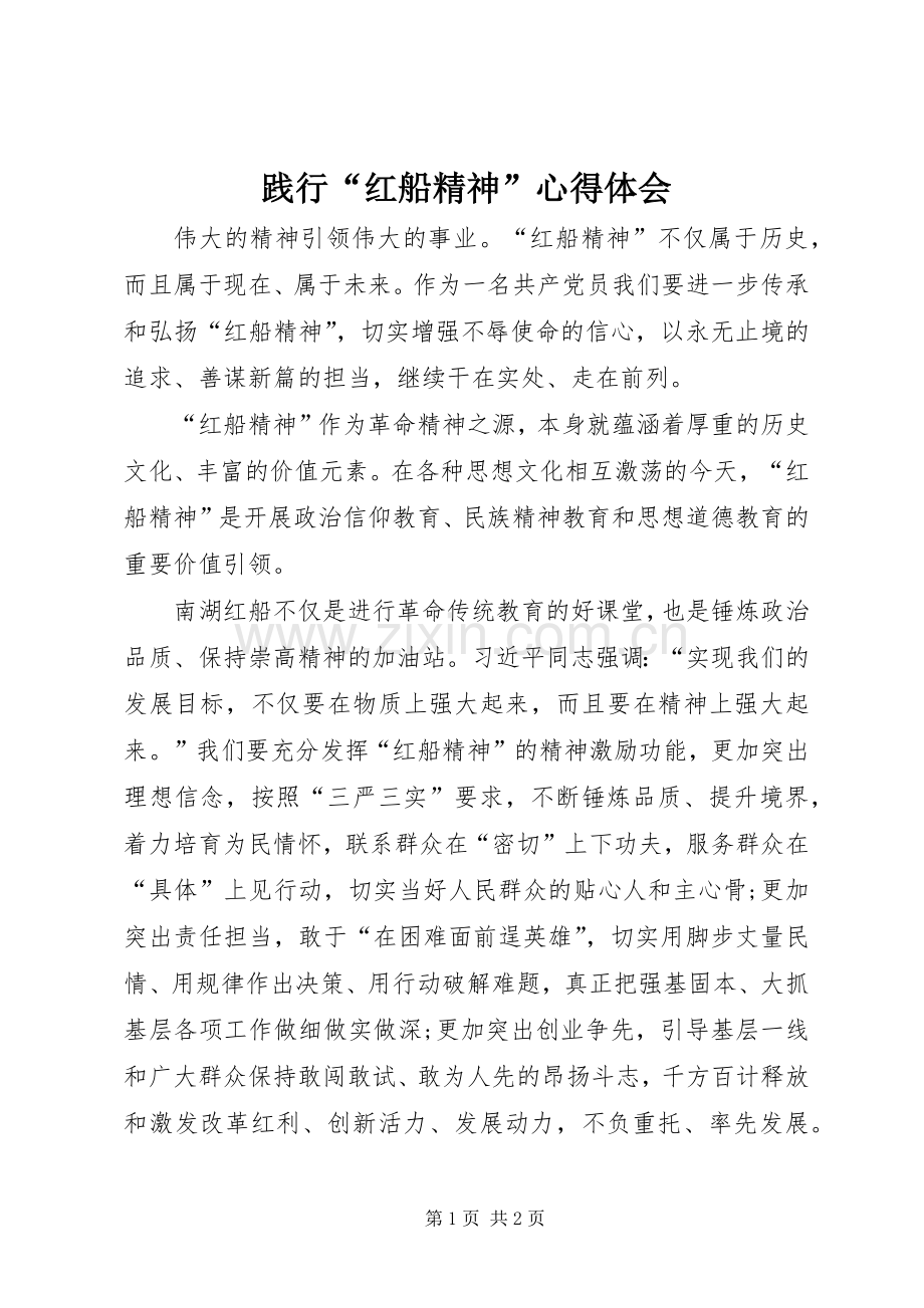 践行“红船精神”心得体会.docx_第1页