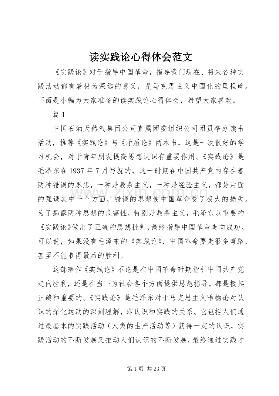 读实践论心得体会范文.docx_第1页