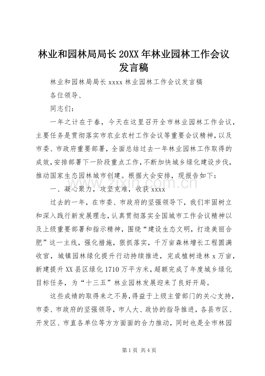 林业和园林局局长20XX年林业园林工作会议发言稿.docx_第1页