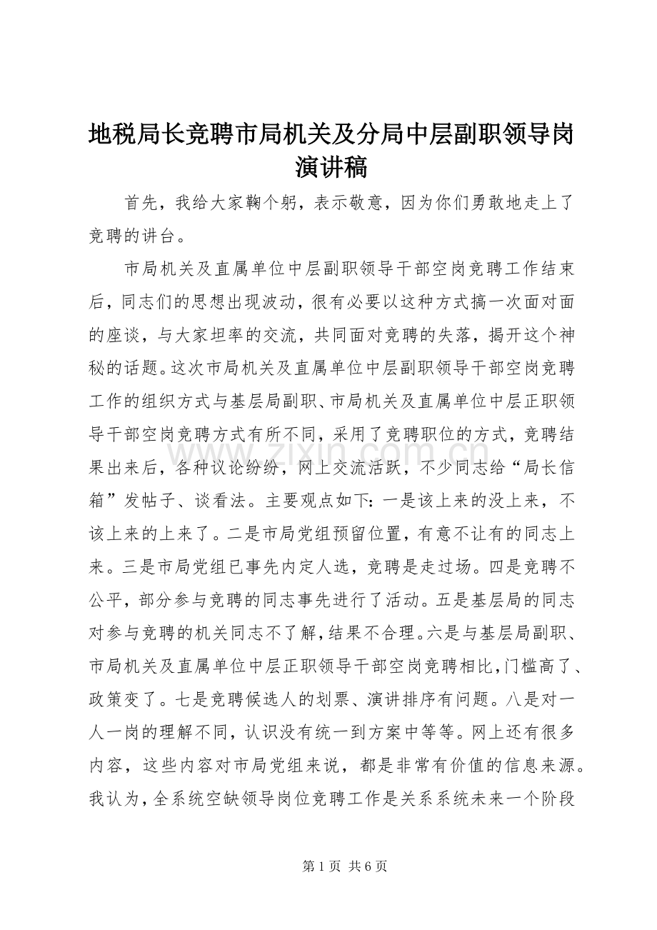 地税局长竞聘市局机关及分局中层副职领导岗演讲稿.docx_第1页