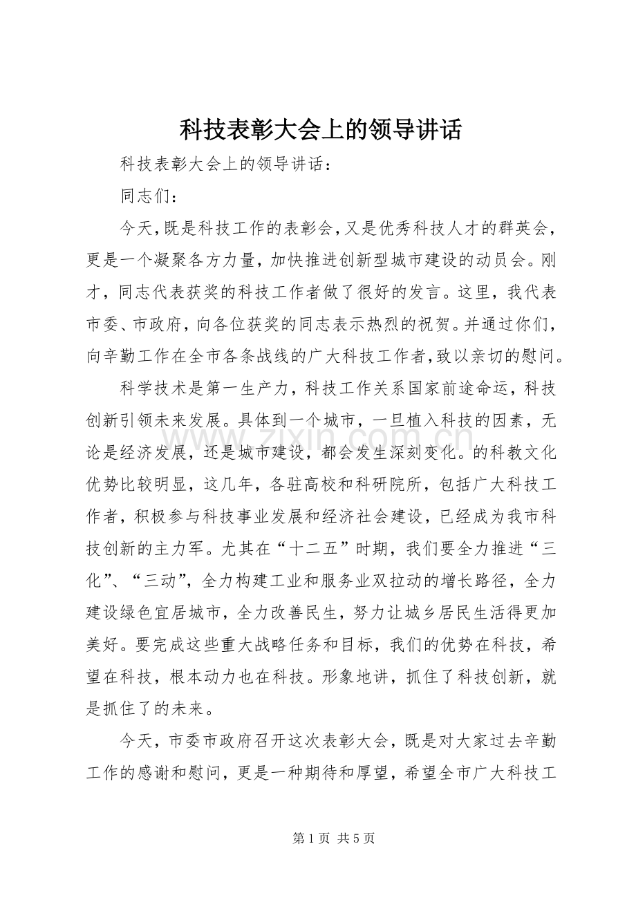 科技表彰大会上的领导讲话.docx_第1页