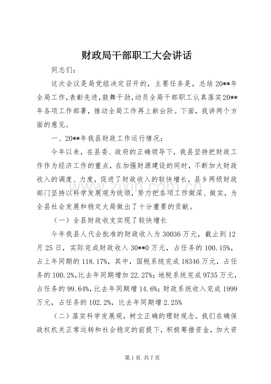 财政局干部职工大会讲话.docx_第1页