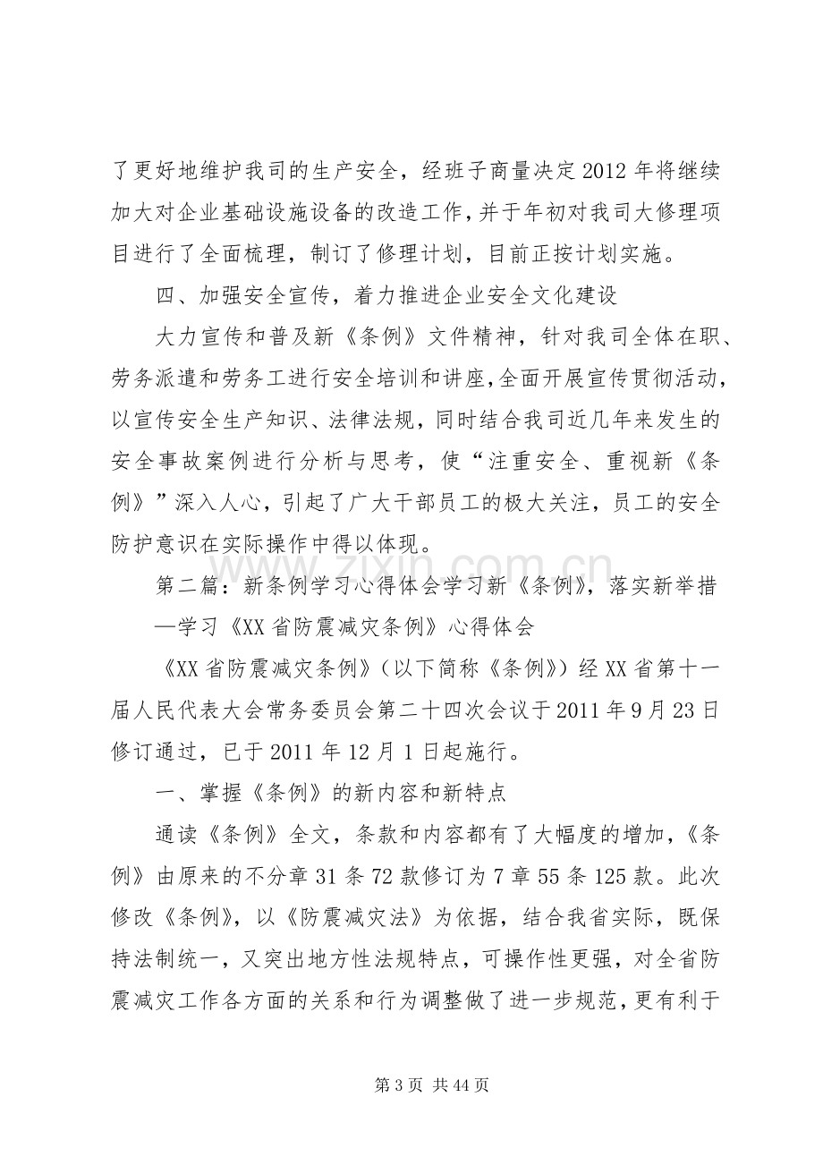 浅谈学习新《安全条例》的体会.docx_第3页