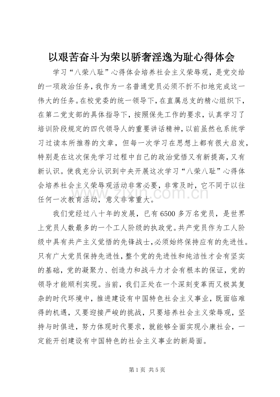 以艰苦奋斗为荣以骄奢淫逸为耻心得体会.docx_第1页