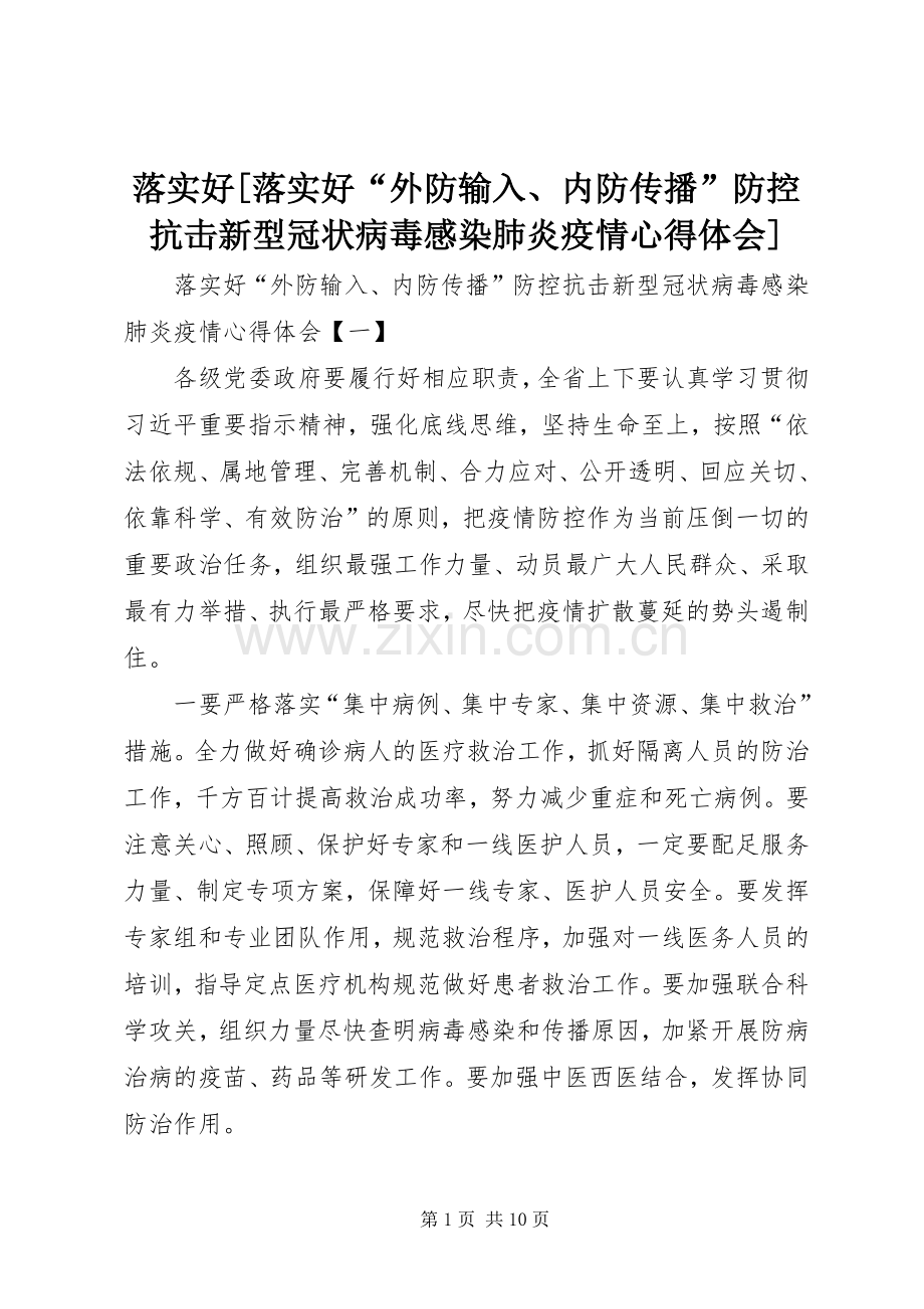 落实好[落实好“外防输入、内防传播”防控抗击新型冠状病毒感染肺炎疫情心得体会].docx_第1页