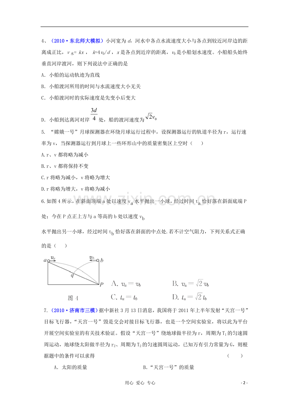 高三物理第二轮复习-曲线运动及天体运动规律的应用单元质量评估(四)-新人教版.doc_第2页