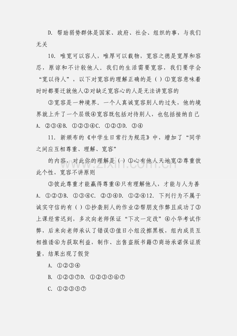 八年级政治第四单元检测题.docx_第3页