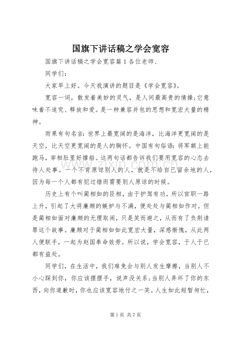 国旗下讲话稿之学会宽容.docx_第1页