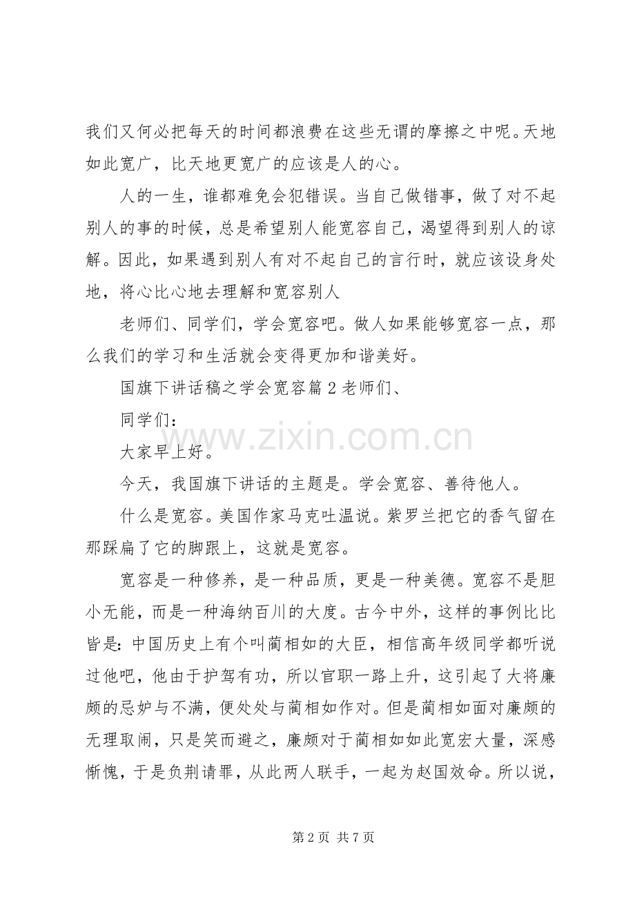 国旗下讲话稿之学会宽容.docx_第2页