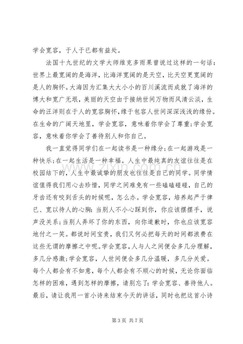 国旗下讲话稿之学会宽容.docx_第3页