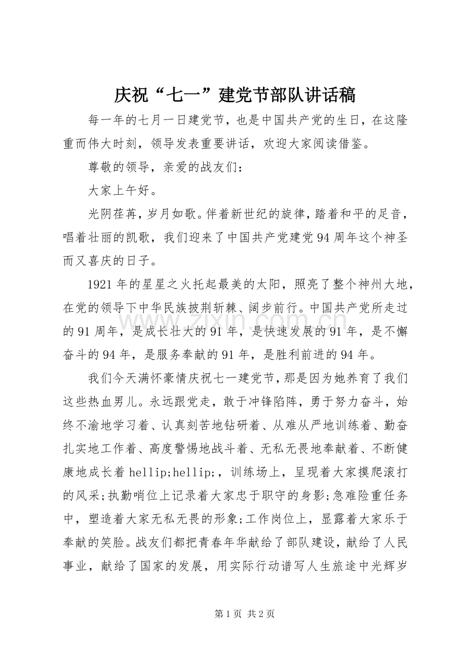 庆祝“七一”建党节部队讲话稿.docx_第1页