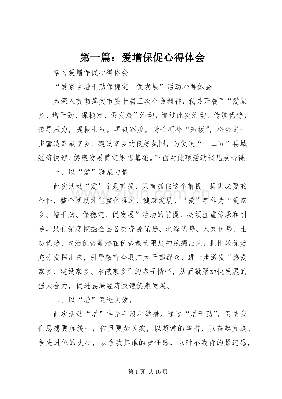 第一篇：爱增保促心得体会.docx_第1页