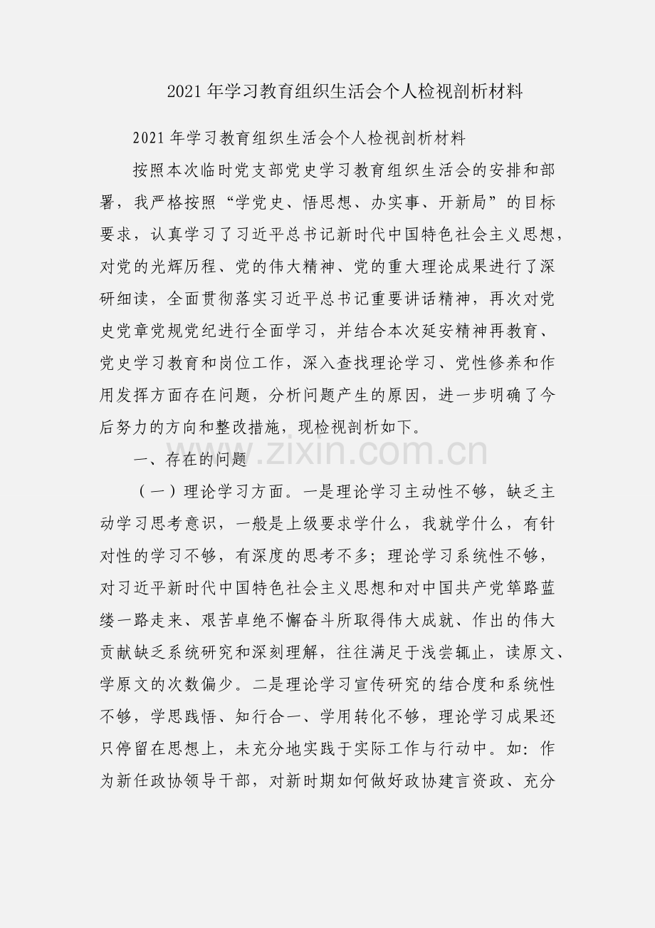 2021年学习教育组织生活会个人检视剖析材料.docx_第1页