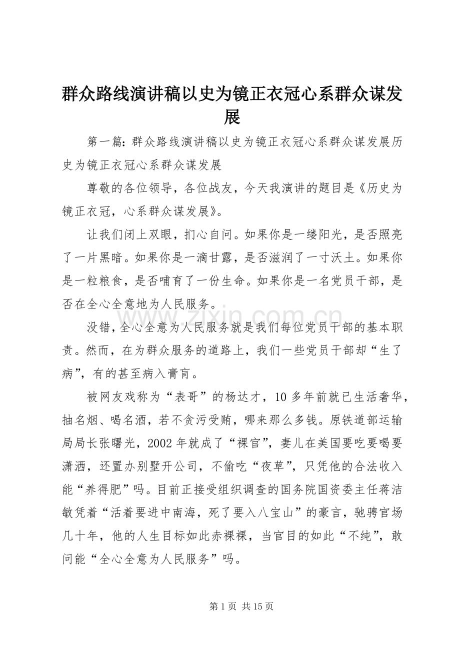 群众路线演讲稿以史为镜正衣冠心系群众谋发展.docx_第1页