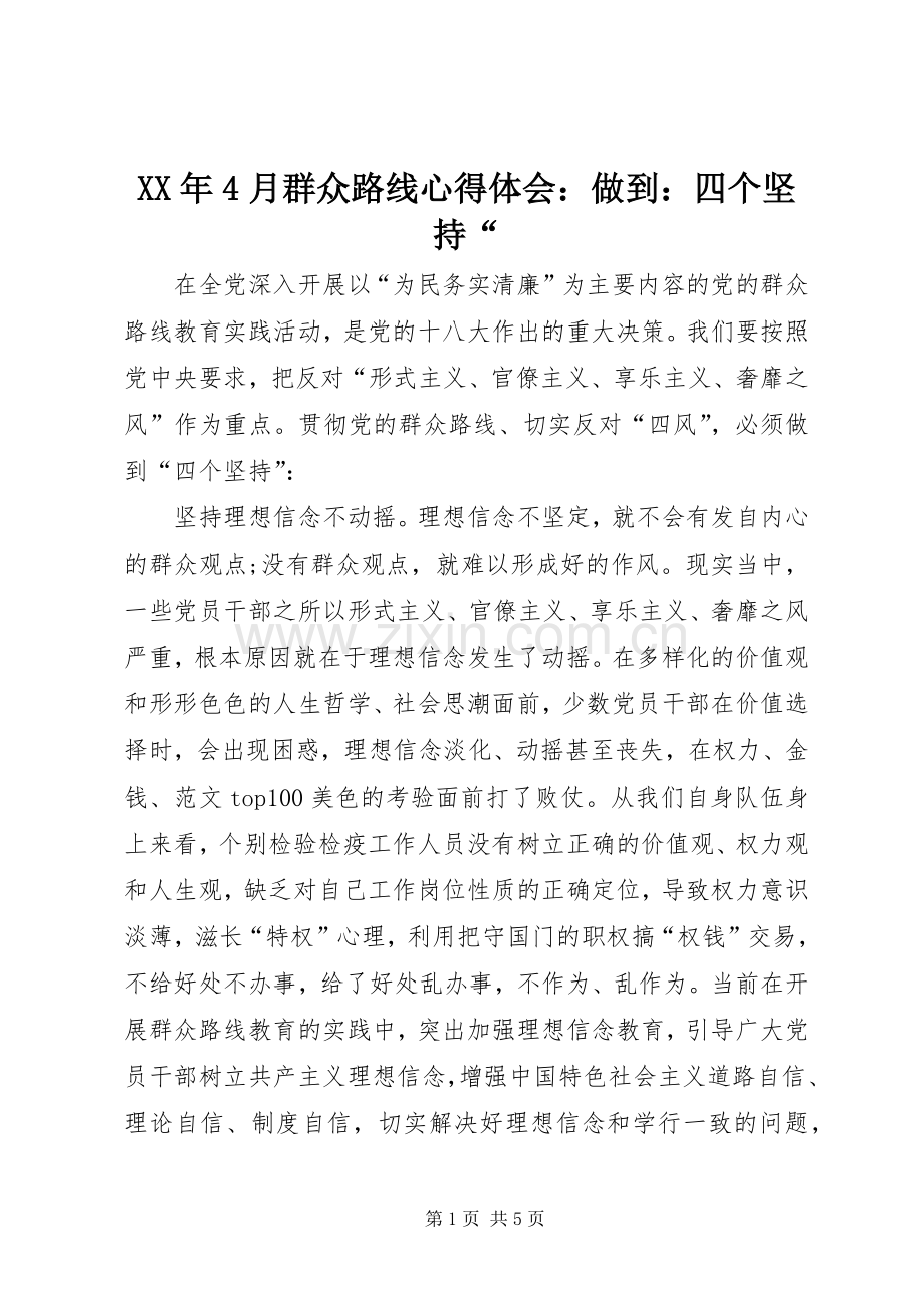 XX年4月群众路线心得体会：做到：四个坚持“.docx_第1页