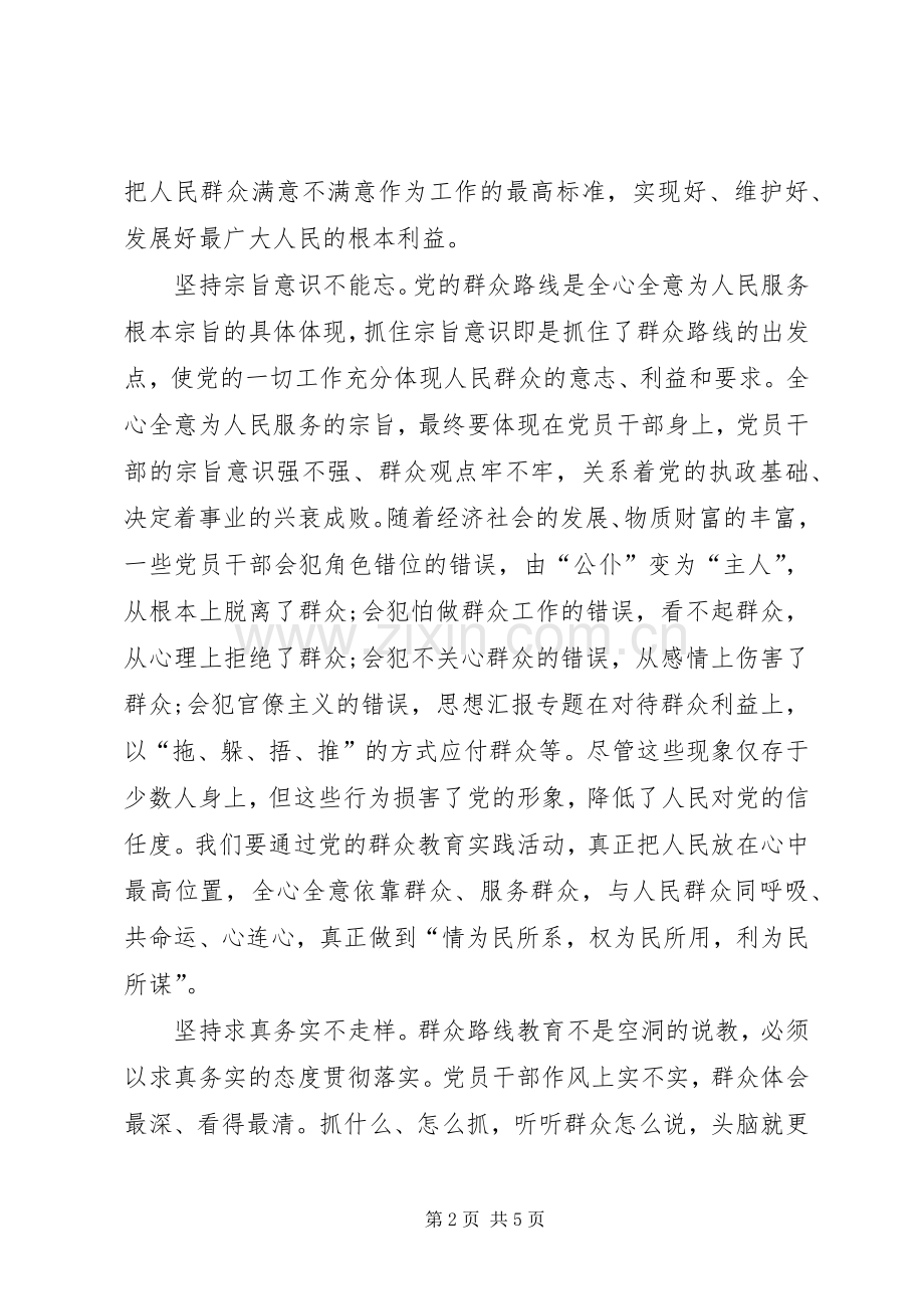 XX年4月群众路线心得体会：做到：四个坚持“.docx_第2页