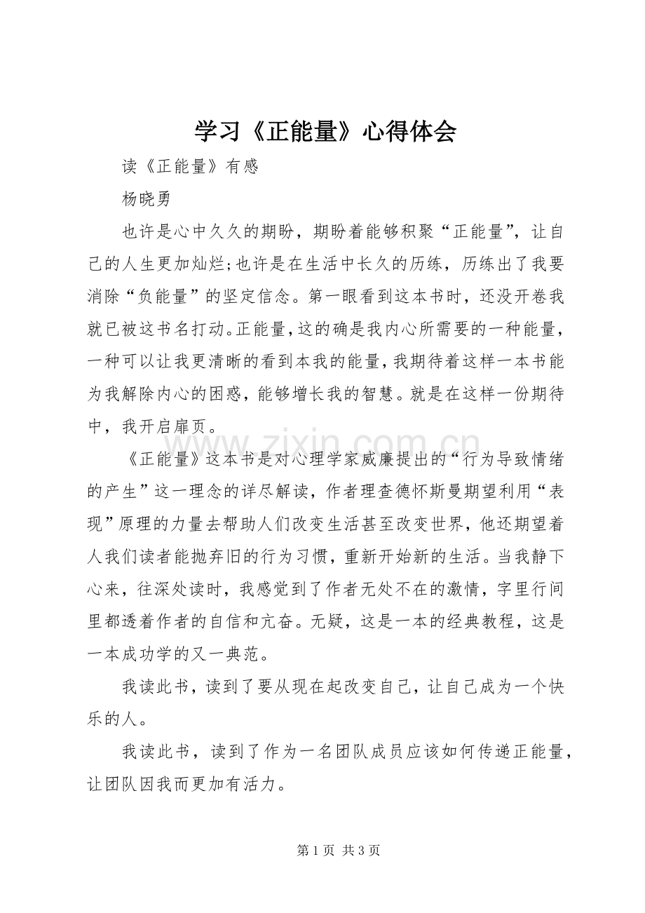 学习《正能量》心得体会.docx_第1页