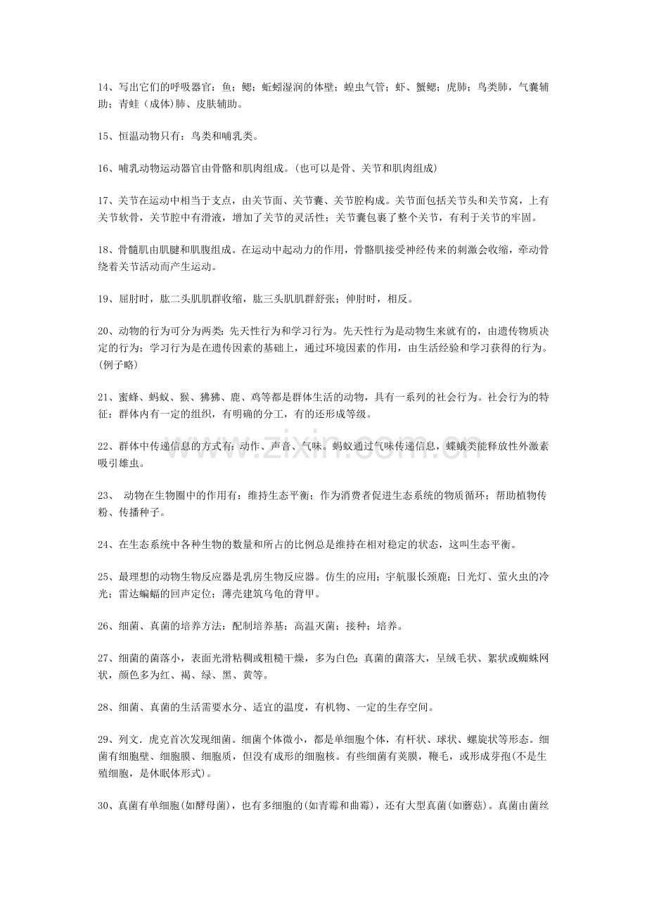 人教版生物八年级上册总复习备课.doc_第2页