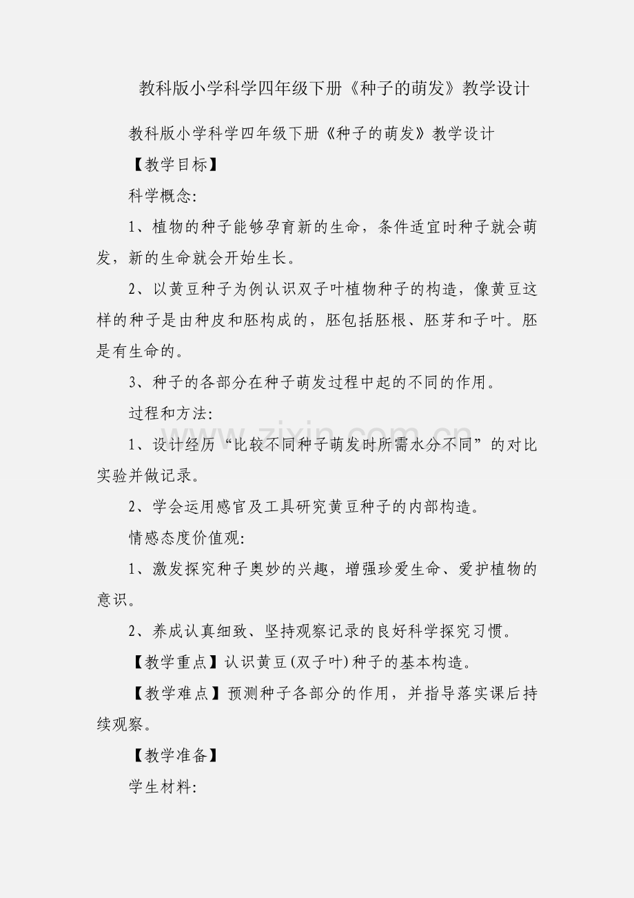 教科版小学科学四年级下册《种子的萌发》教学设计.docx_第1页