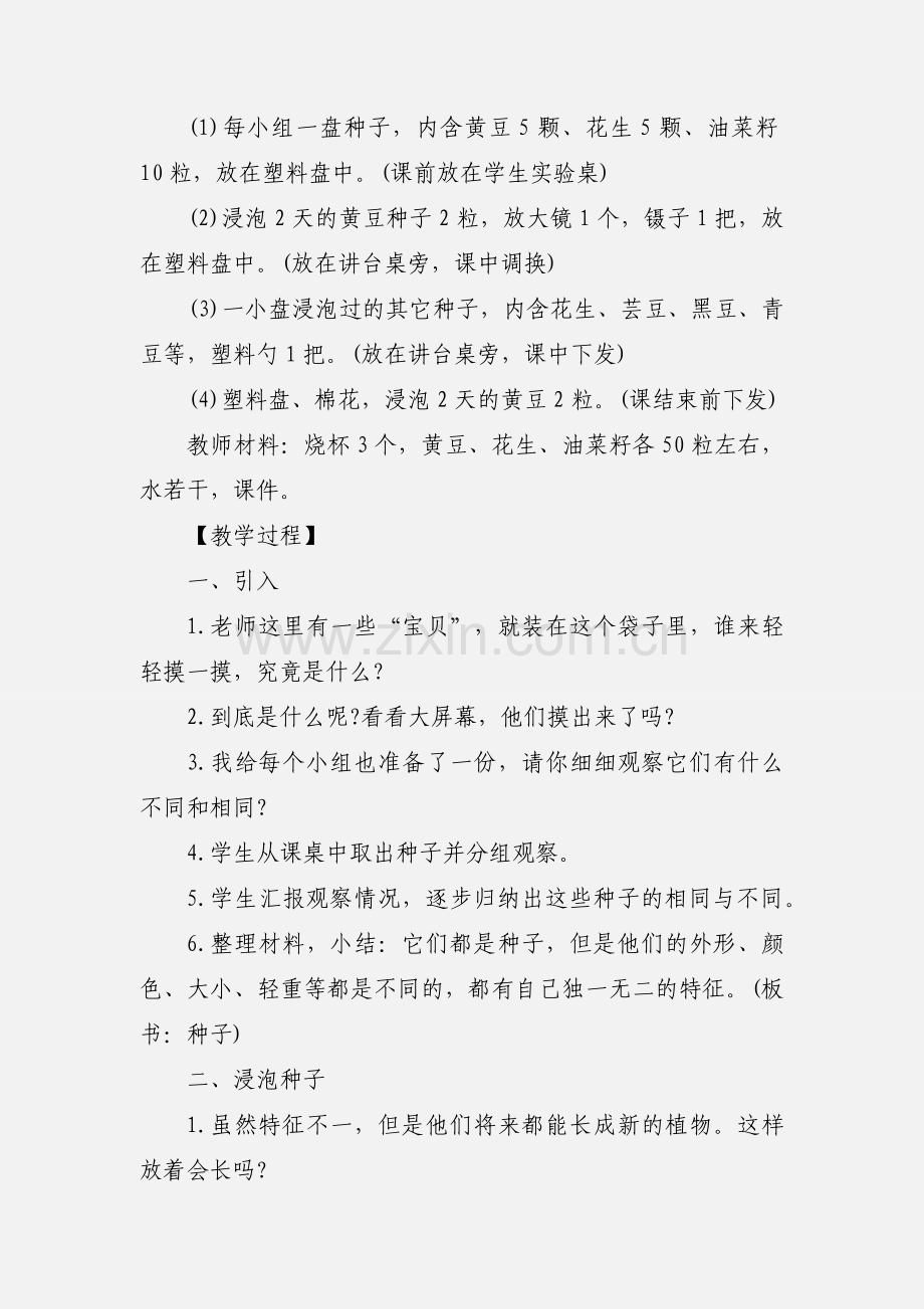 教科版小学科学四年级下册《种子的萌发》教学设计.docx_第2页