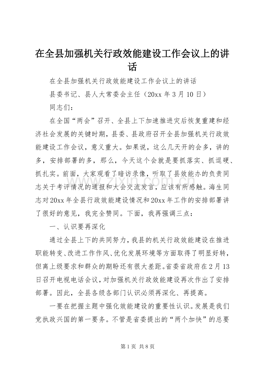 在全县加强机关行政效能建设工作会议上的讲话.docx_第1页