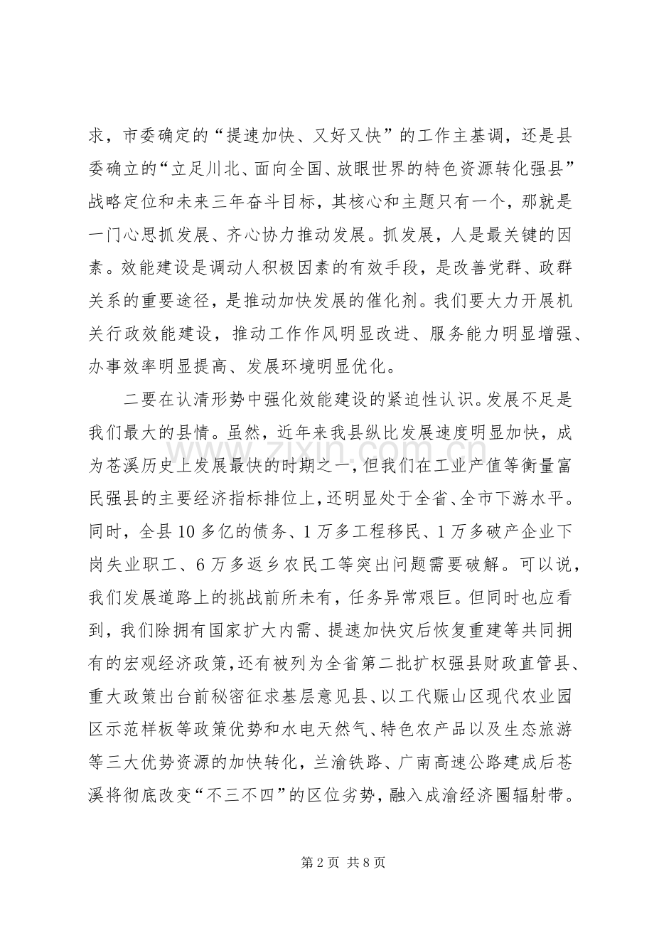 在全县加强机关行政效能建设工作会议上的讲话.docx_第2页