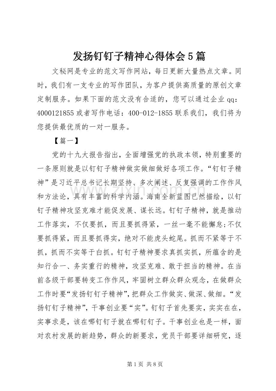 发扬钉钉子精神心得体会5篇.docx_第1页