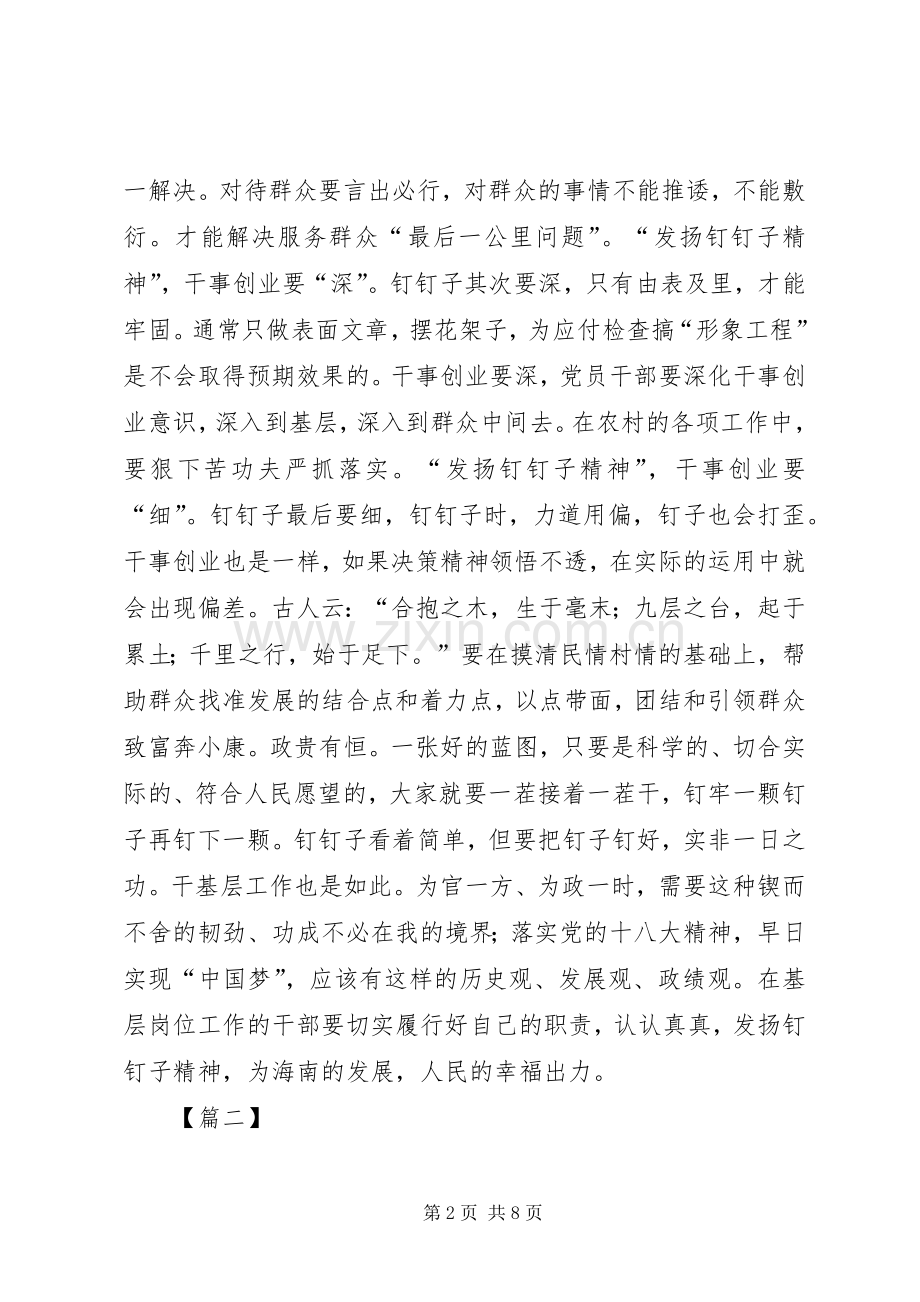 发扬钉钉子精神心得体会5篇.docx_第2页