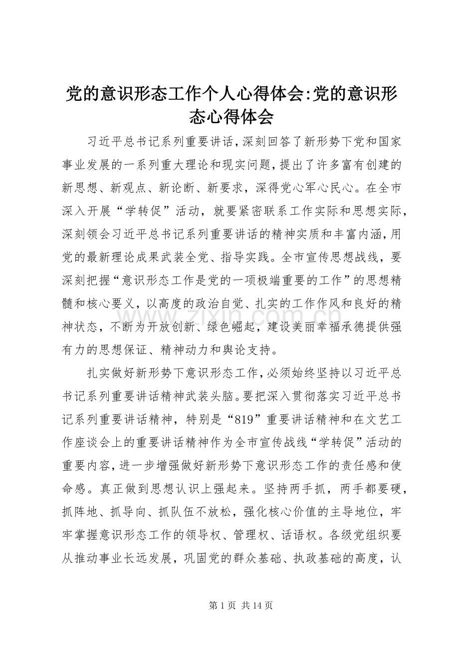 党的意识形态工作个人心得体会-党的意识形态心得体会.docx_第1页