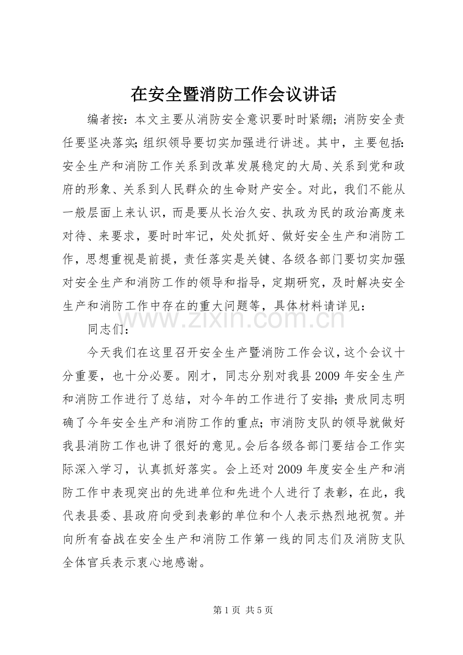 在安全暨消防工作会议讲话.docx_第1页