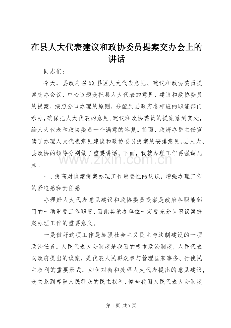 在县人大代表建议和政协委员提案交办会上的讲话.docx_第1页