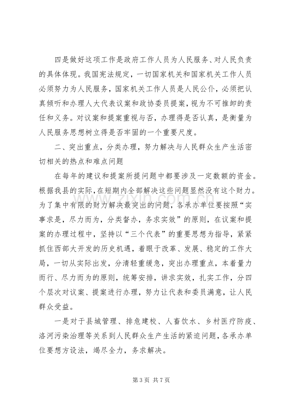 在县人大代表建议和政协委员提案交办会上的讲话.docx_第3页