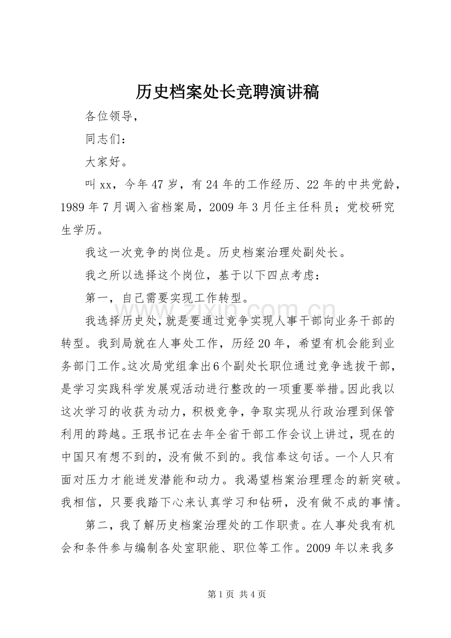 历史档案处长竞聘演讲稿.docx_第1页