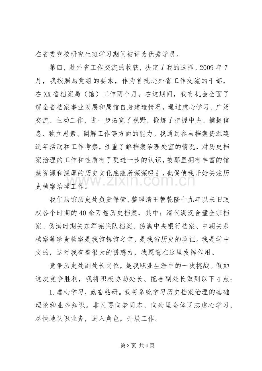 历史档案处长竞聘演讲稿.docx_第3页