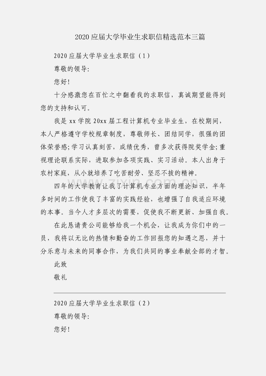 2020应届大学毕业生求职信范本三篇.docx_第1页