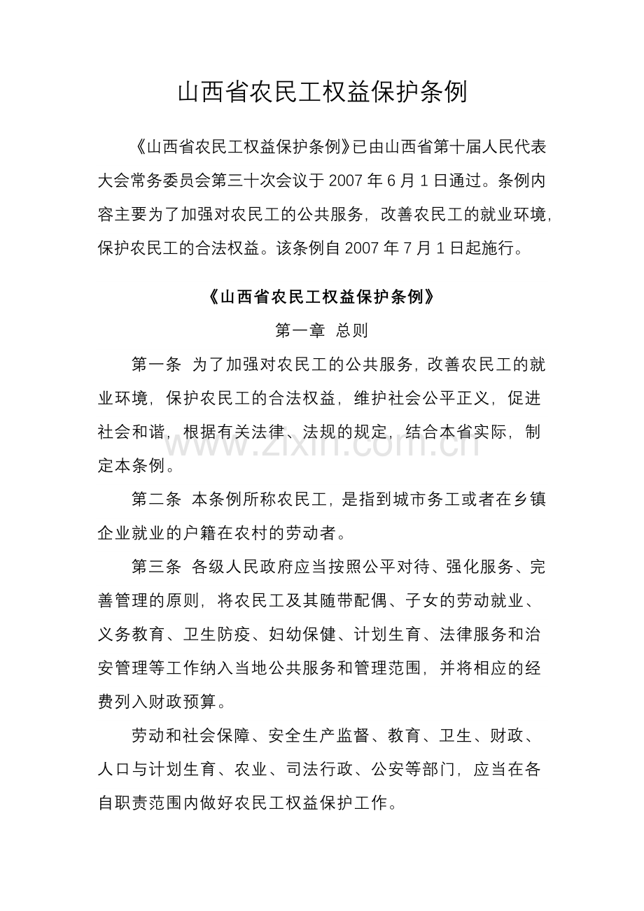 农民工权益保护条例.docx_第1页