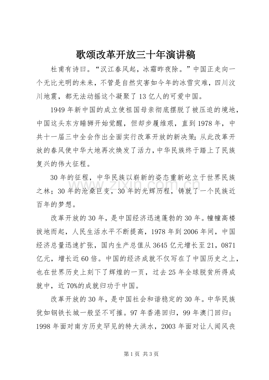 歌颂改革开放三十年演讲稿.docx_第1页