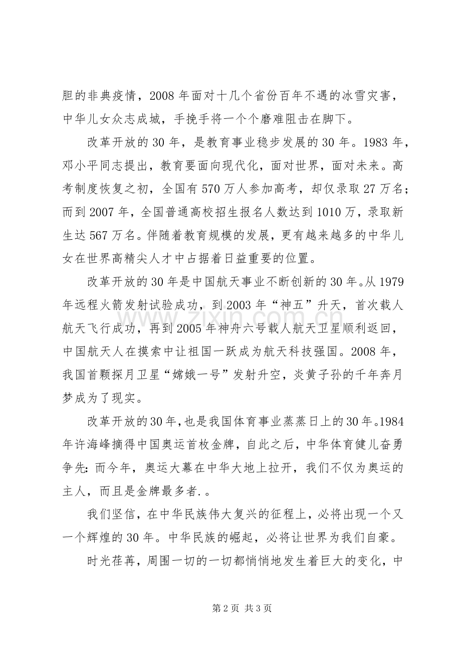 歌颂改革开放三十年演讲稿.docx_第2页