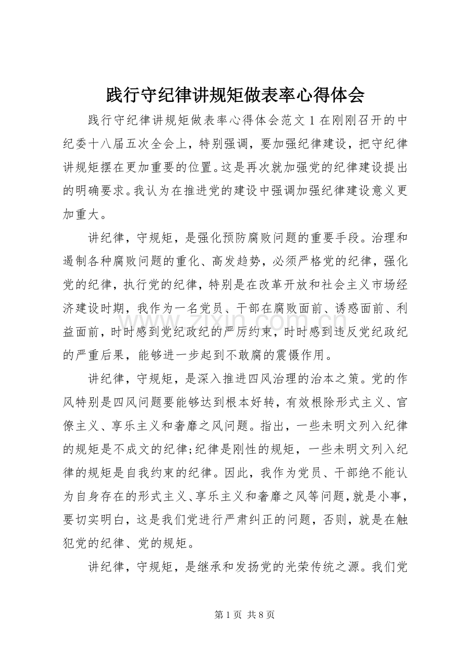 践行守纪律讲规矩做表率心得体会.docx_第1页