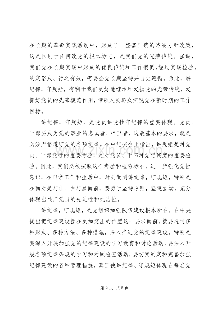 践行守纪律讲规矩做表率心得体会.docx_第2页