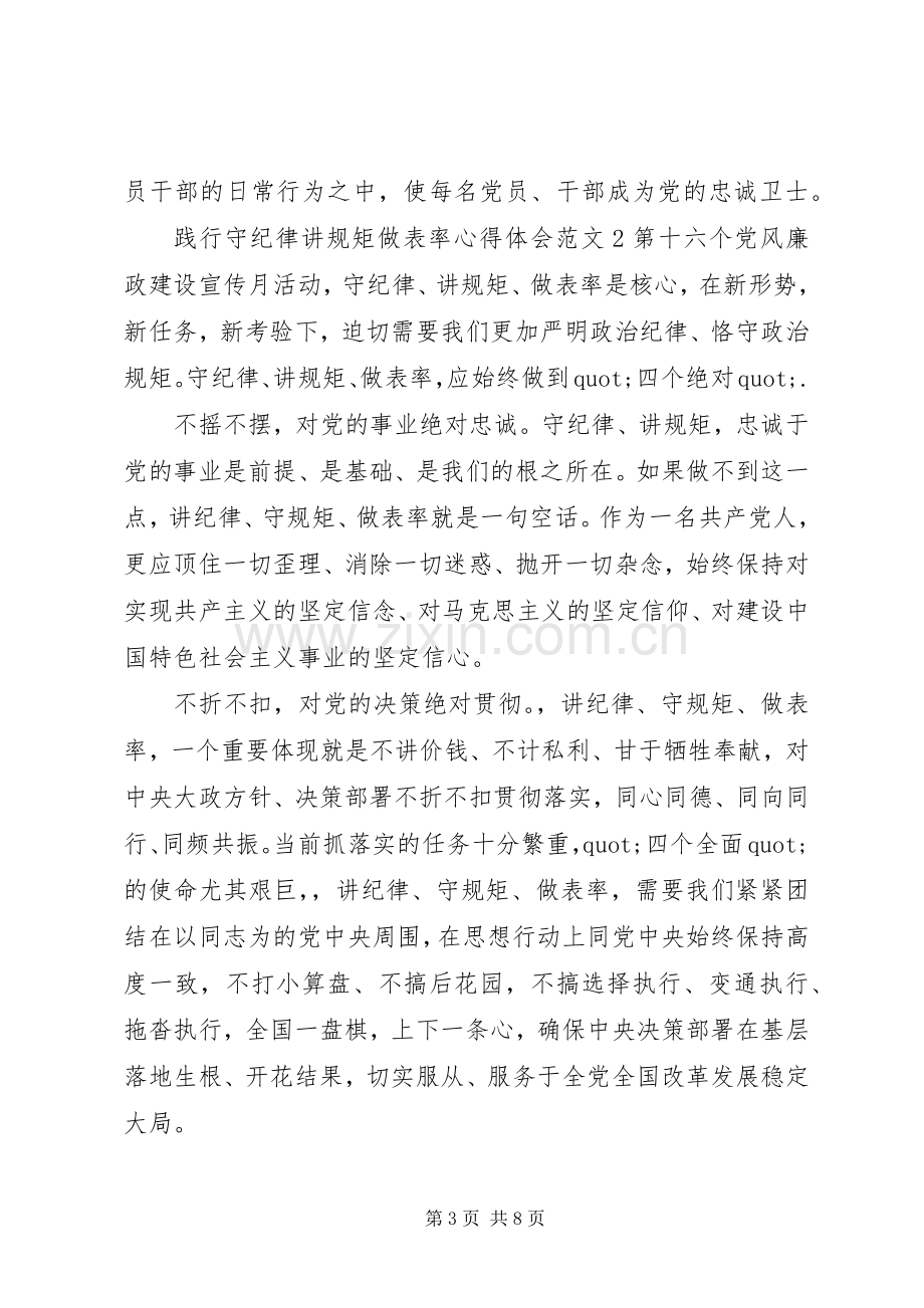 践行守纪律讲规矩做表率心得体会.docx_第3页