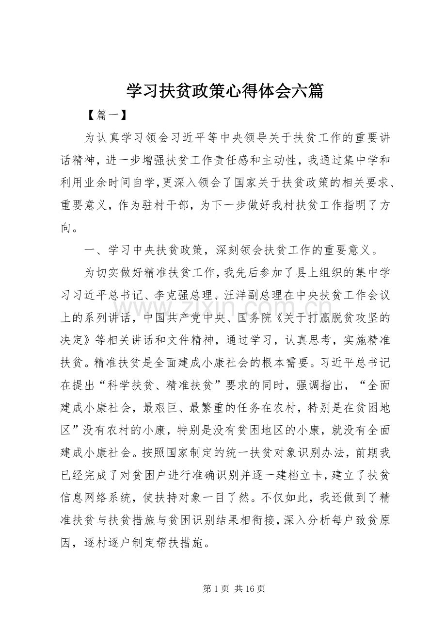 学习扶贫政策心得体会六篇.docx_第1页