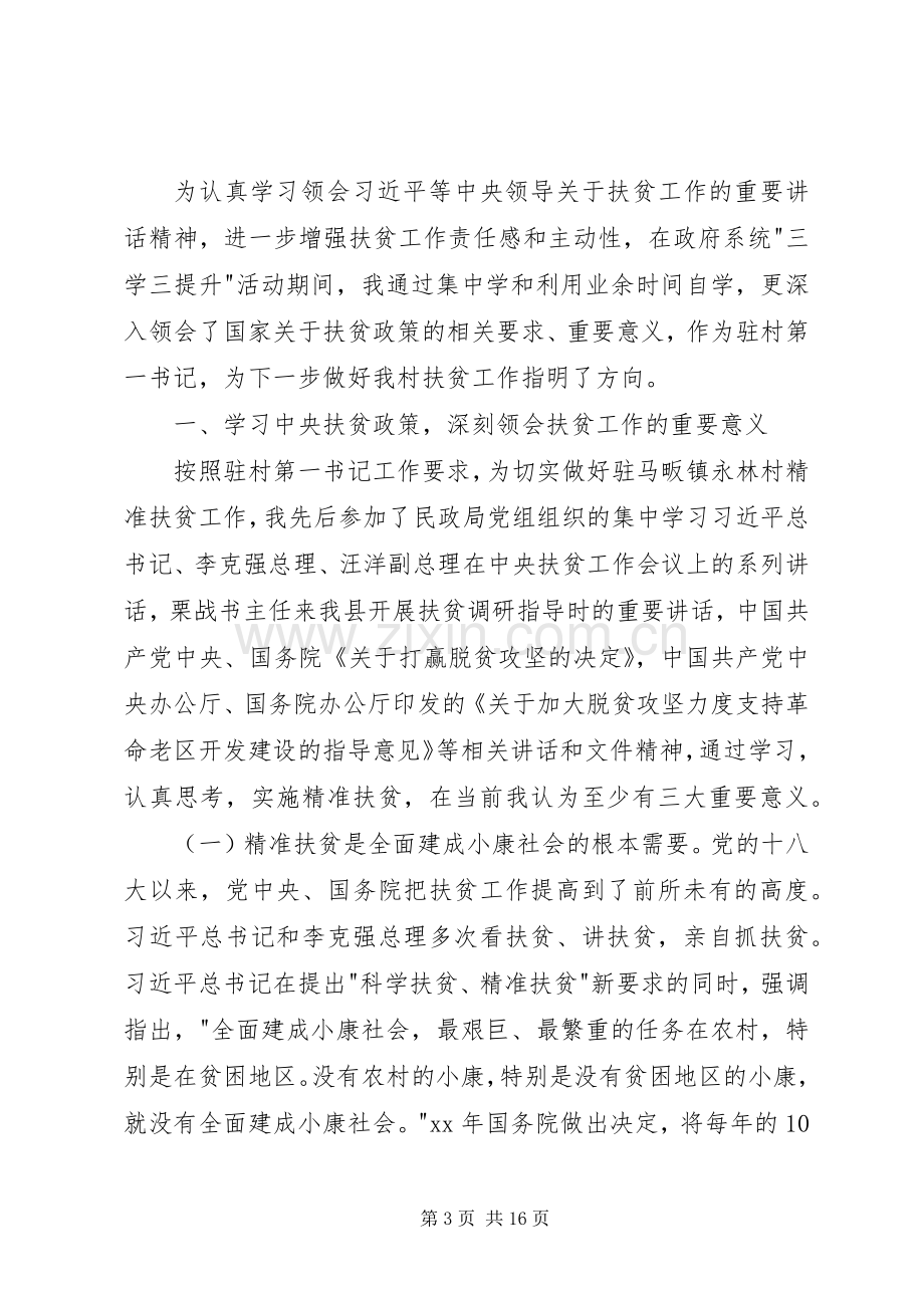 学习扶贫政策心得体会六篇.docx_第3页