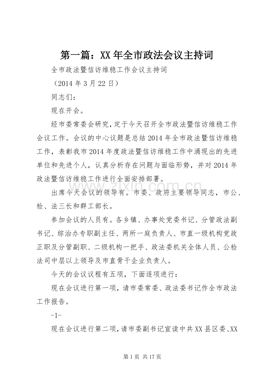 第一篇：XX年全市政法会议主持词.docx_第1页